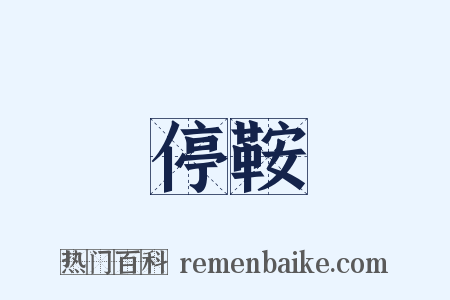 停鞍是什么意思的图片